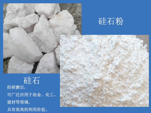 硅石經(jīng)研磨后廣泛應(yīng)用于冶金、化工、建材等領(lǐng)域