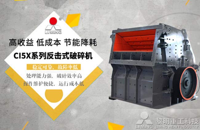 反擊式破碎機優(yōu)點多，穩(wěn)定可靠故障率低