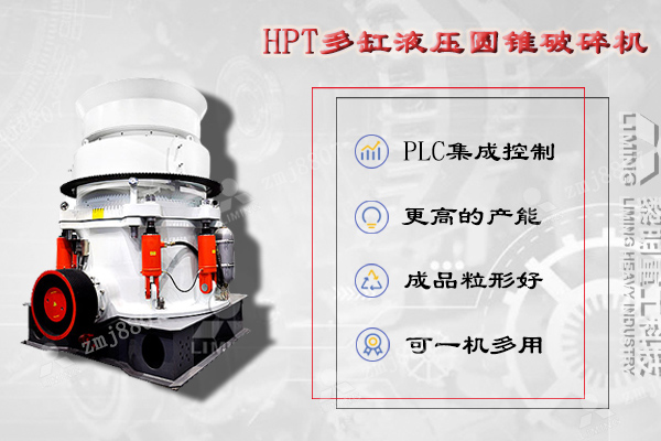 HPT液壓圓錐破碎機(jī)是吸納現(xiàn)代技術(shù)，并結(jié)合中國(guó)金屬材料性能而設(shè)計(jì)的一款高性能破碎機(jī)