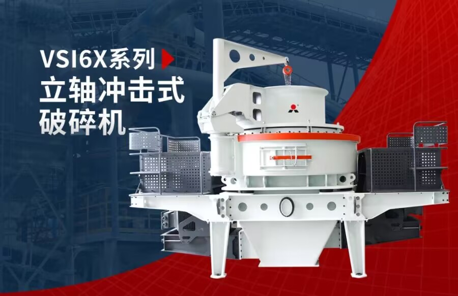 石灰石、白云巖制砂機(jī)