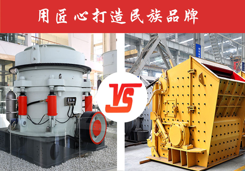鵝卵石破碎反擊式破碎機(jī)好還是圓錐破碎機(jī)好？