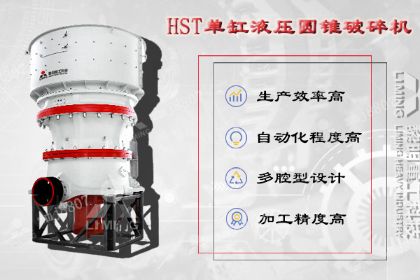 HST單缸液壓圓錐破集機(jī)械、液壓、電氣、自動(dòng)化、智能控制等技術(shù)于一體