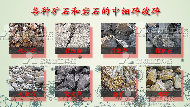 各種礦石和巖石的中細碎破碎