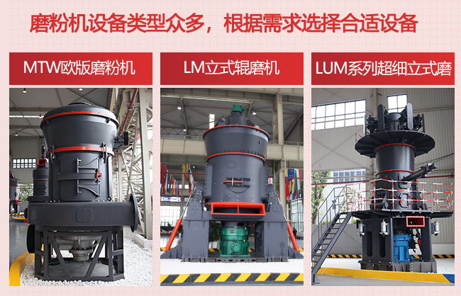 黎明重工磨粉機設備類型多，根據(jù)客戶需求選擇合適設備