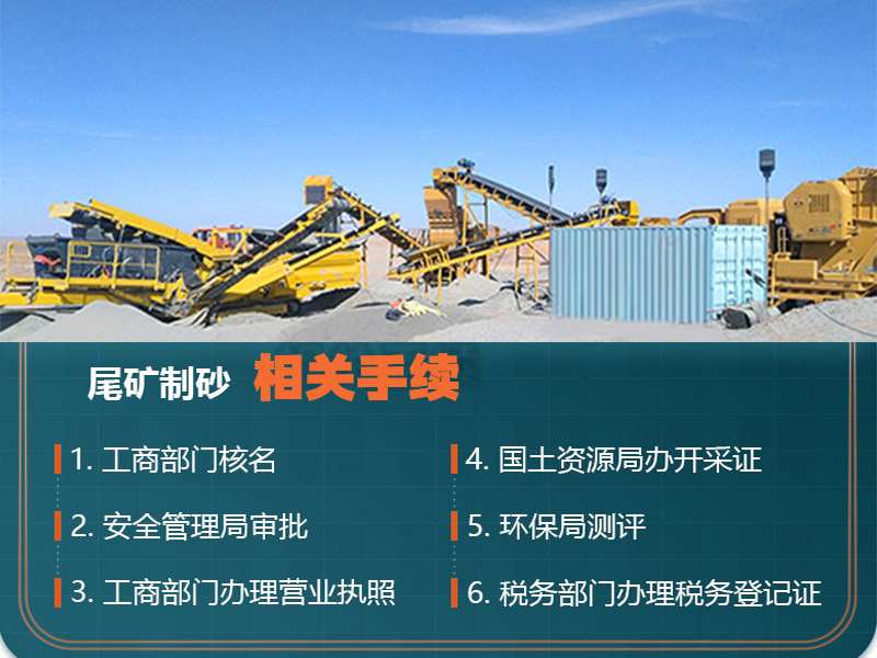 熟知尾礦制砂手續(xù)，合理合法合規(guī)辦廠