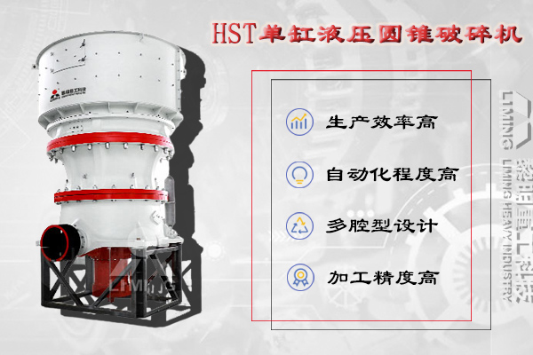 細碎設(shè)備：HST單缸圓錐破