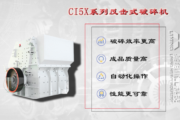 洞渣碎石加工設(shè)備CI5X系列反擊式破碎機