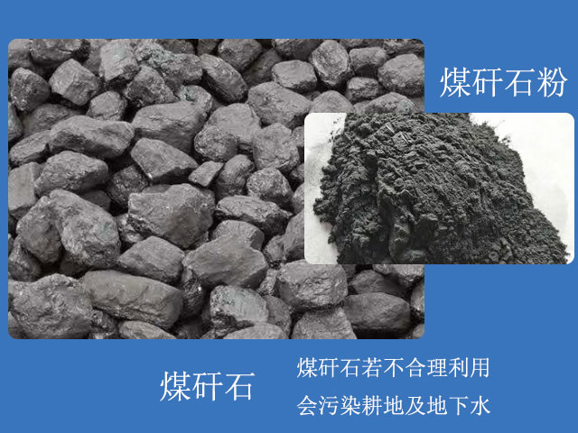 煤矸石粉用途眾多，煤矸石需合理利用
