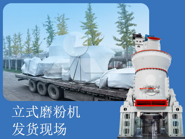 黎明重工立式磨發(fā)貨現場
