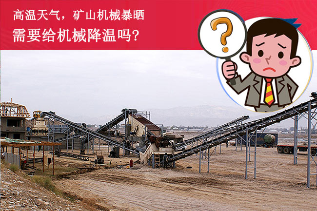 陽光暴曬，礦山設(shè)備需要降溫嗎