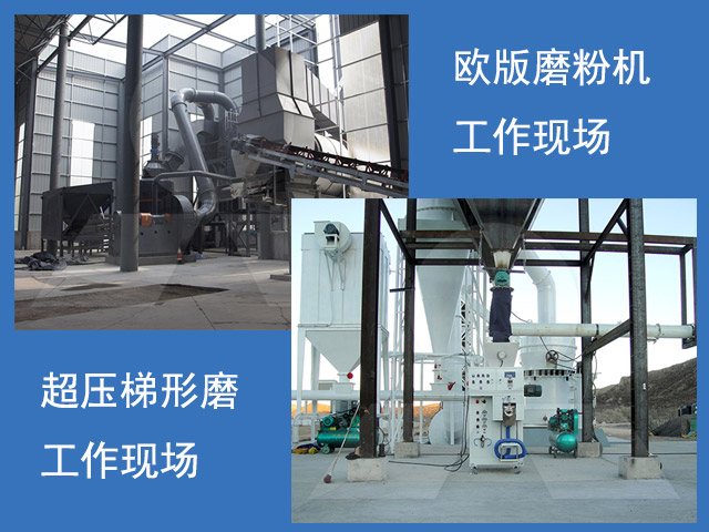 歐版磨粉機(jī)、超壓梯形磨粉機(jī)重晶石磨粉現(xiàn)場