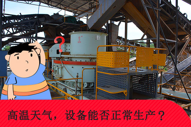 高溫天氣，礦山設(shè)備能否正常生產(chǎn)