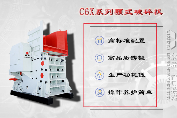 C6X顎式破碎機(jī)
